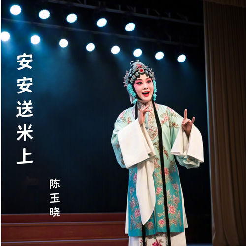 安安送米上 (曲剧)