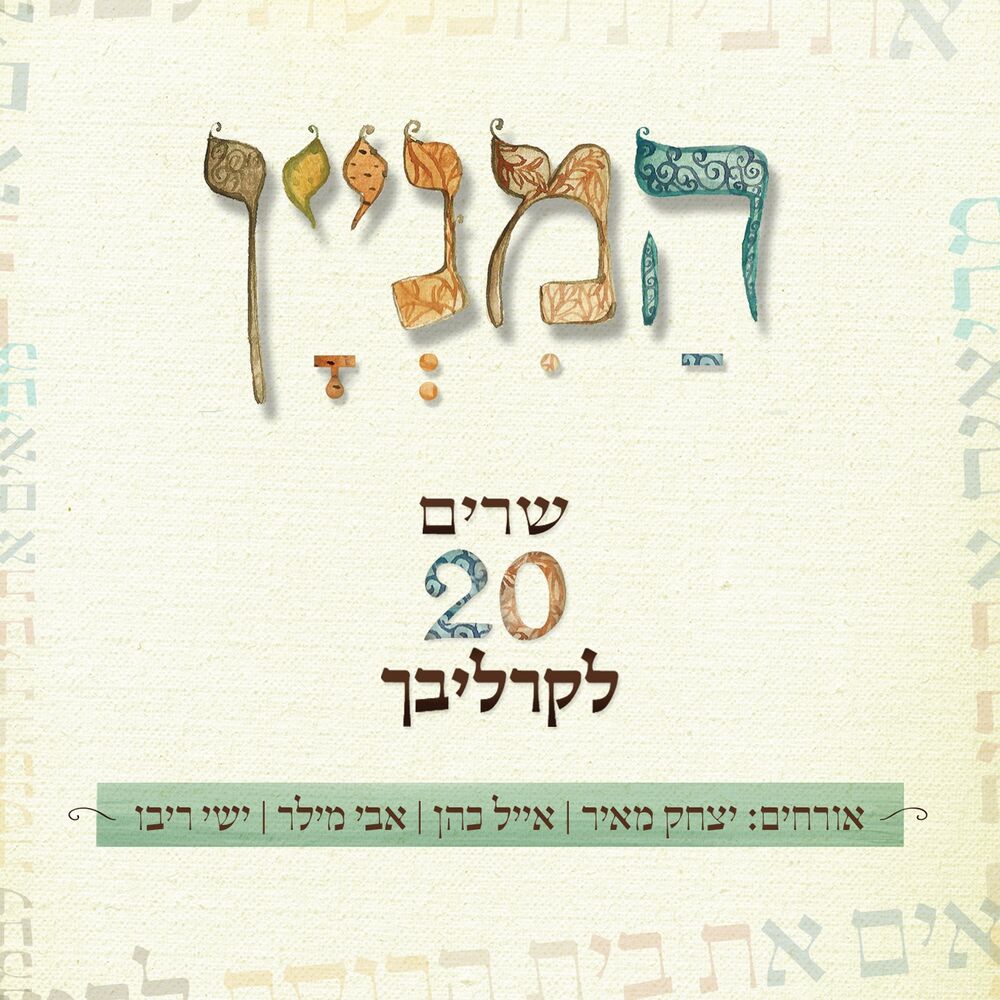 Picture of המניין - שרים 20 לקרליבך