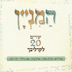 Cover of המניין - שרים 20 לקרליבך