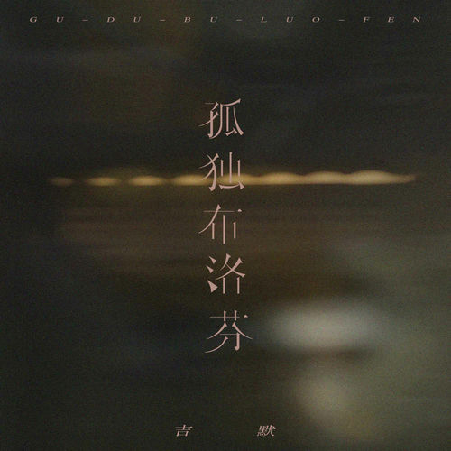 孤独布洛芬