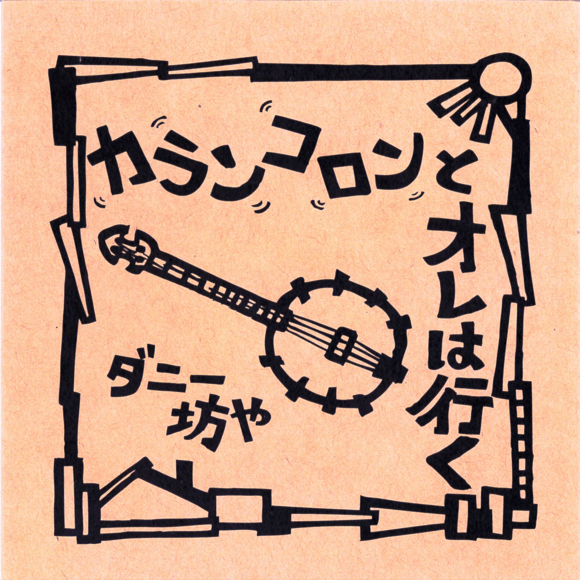 Album cover of I Go Karan Koron