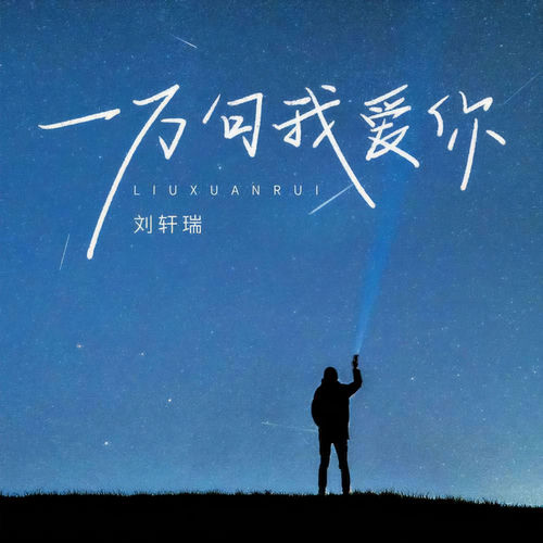 一万句我爱你(DJ陌梦版)