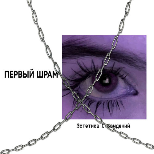 Первый шрам