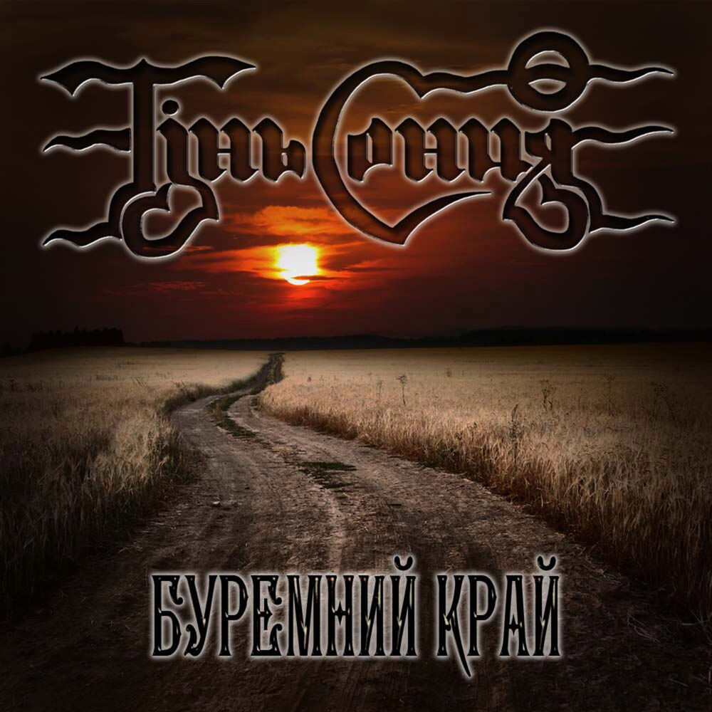 Picture of Буремний край