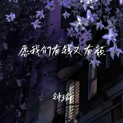 愿我们有钱又有颜