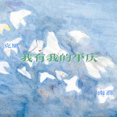 我有我的平仄