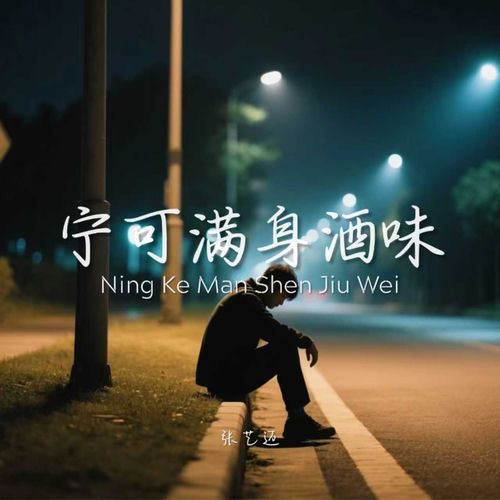 宁可满身酒味