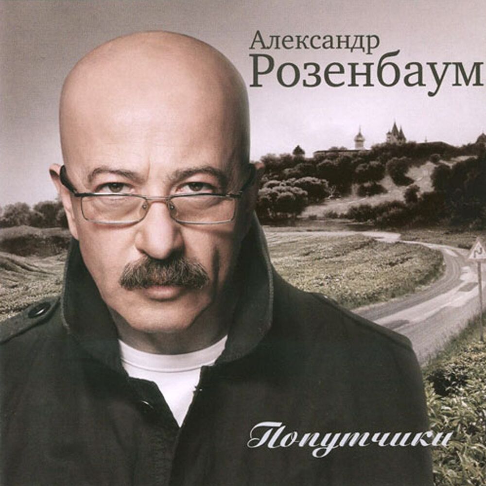Picture of Попутчики