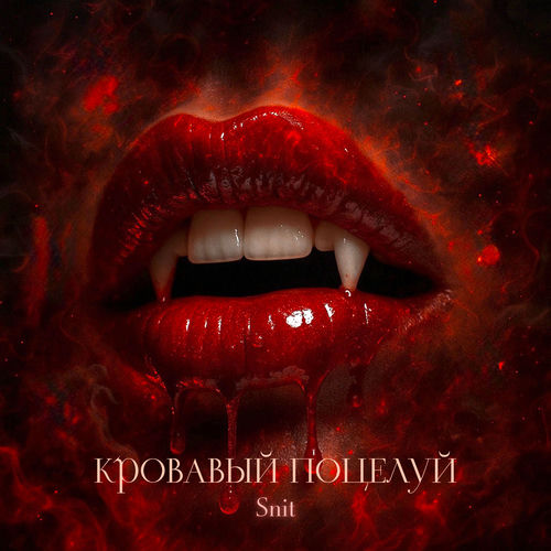 Кровавый поцелуй
