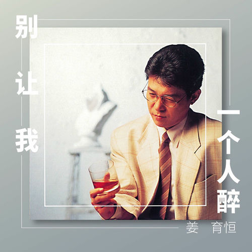 别让我一个人醉- 姜育恒| Deezer