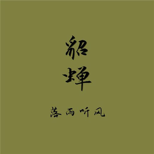 貂蝉