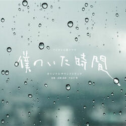 Cover of Boku no ita jikan - Original Soundtrack