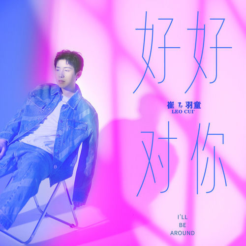 好好对你