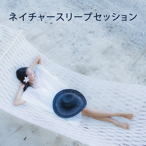 ネイチャースリープセッション