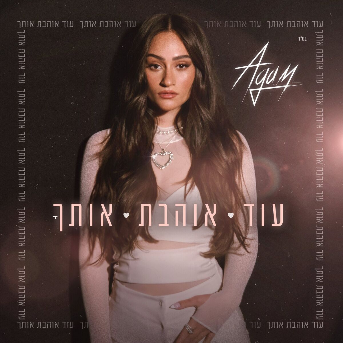 Album cover of עוד אוהבת אותך
