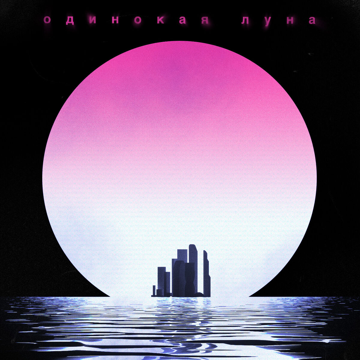 Album cover of Odinokaya luna