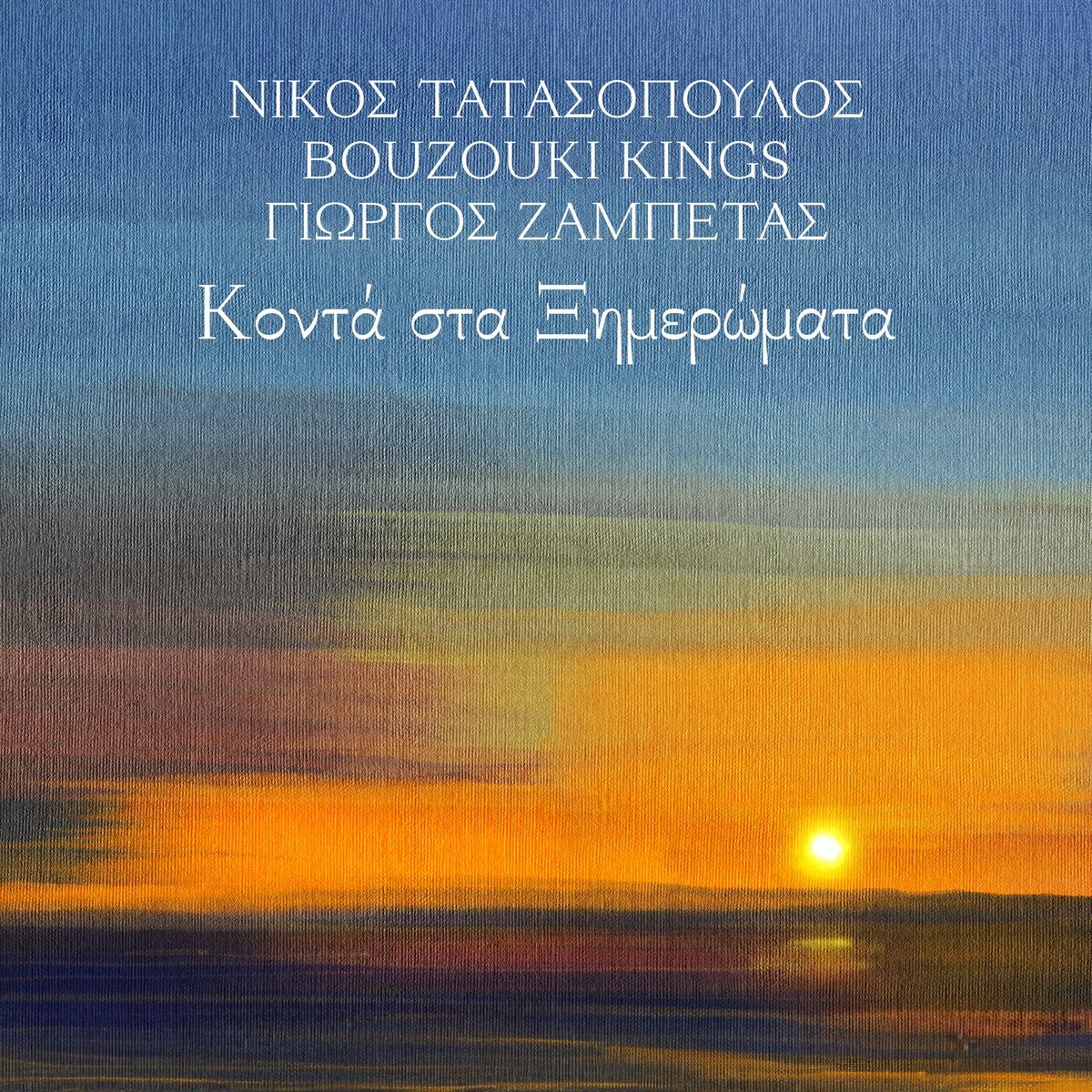 Album cover of Konta Sta Ksimeromata