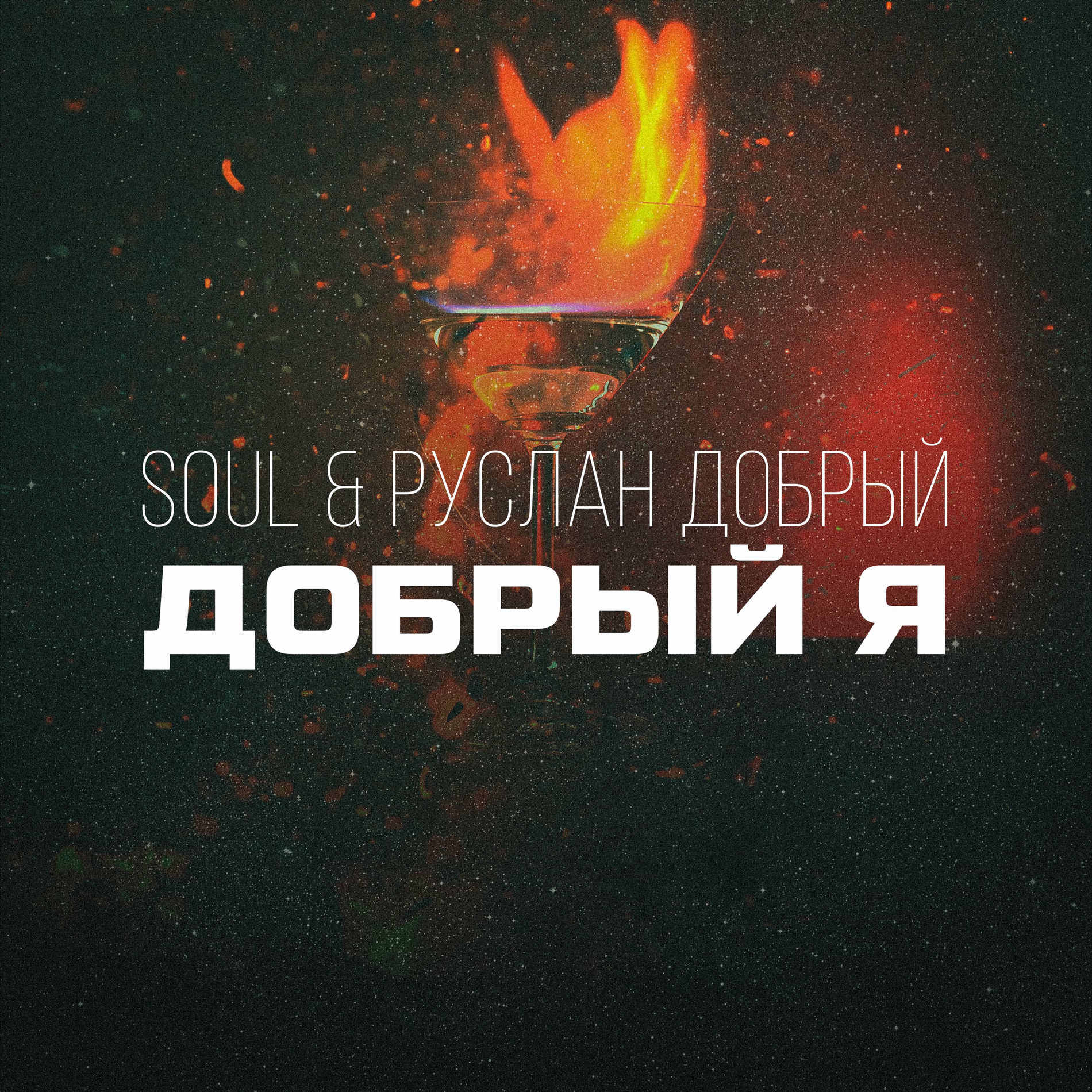 Album cover of Добрый я