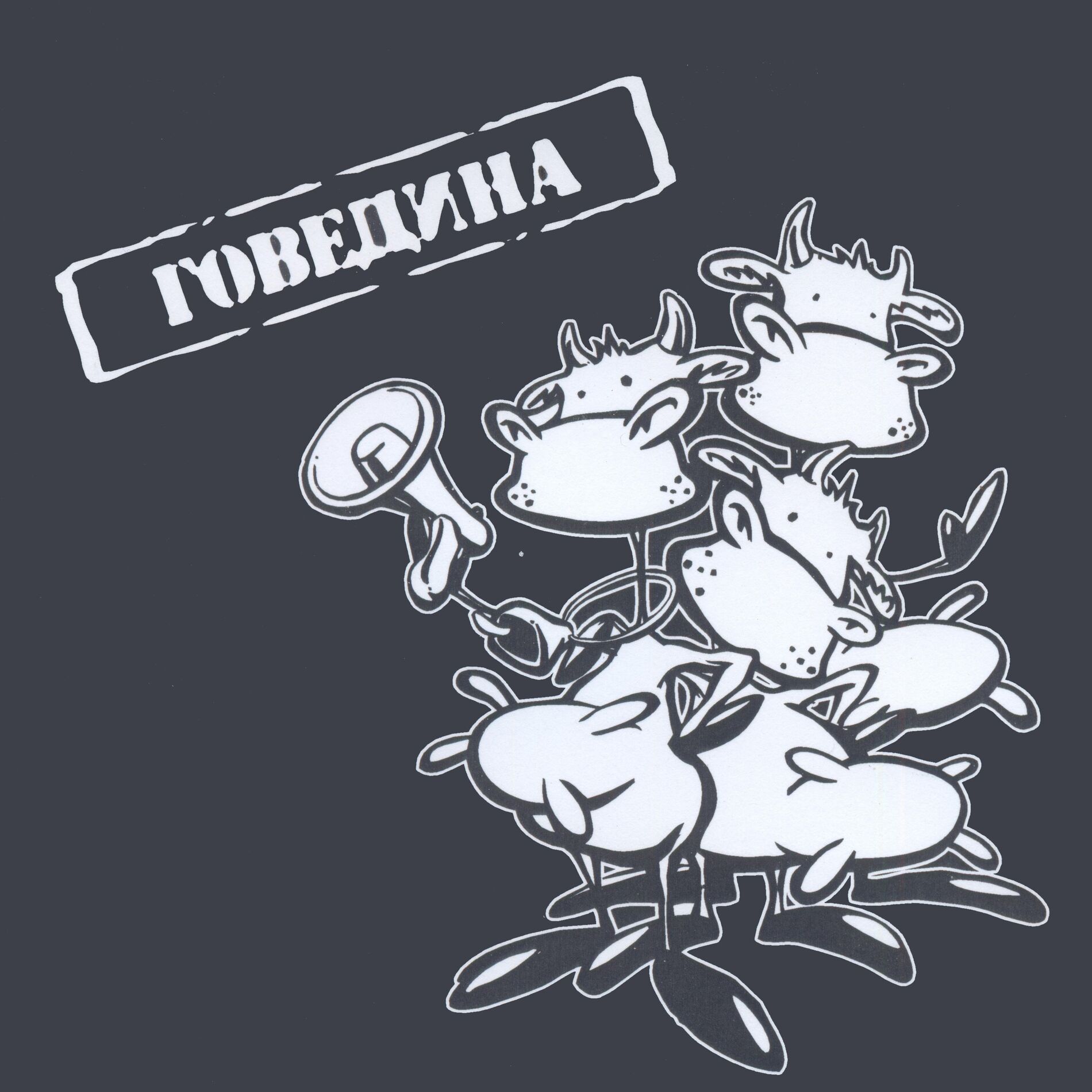 Album cover of Говедина