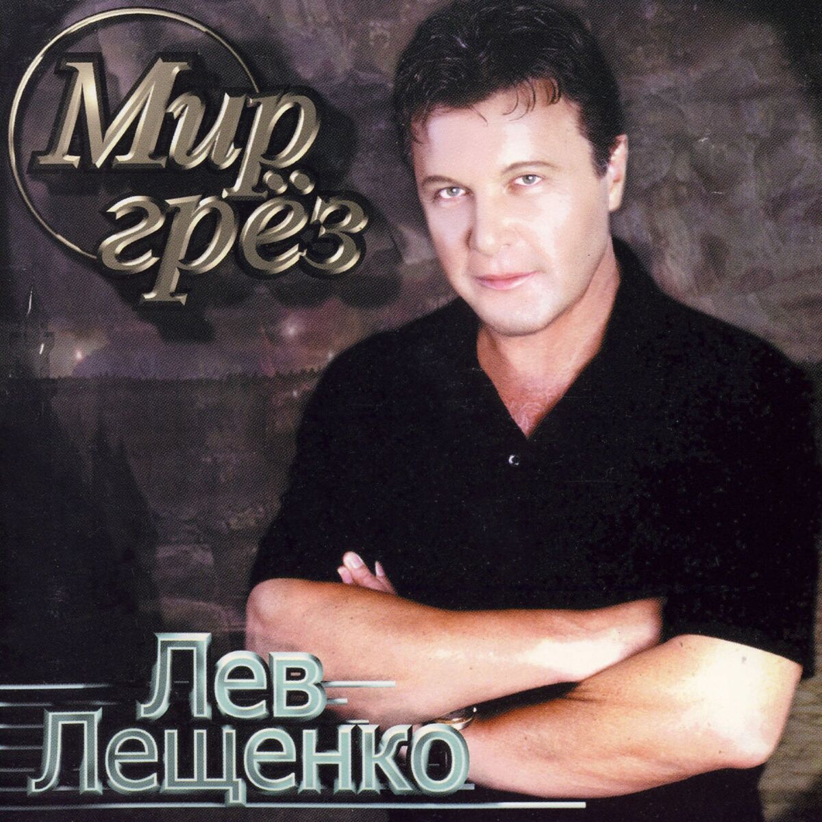 Album cover of Мир грёз