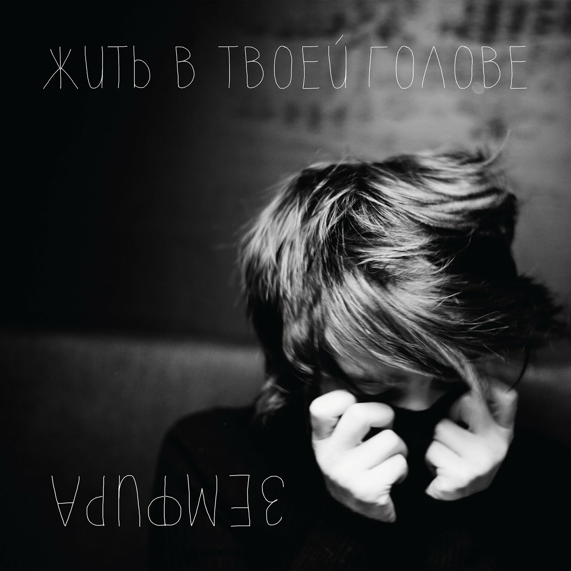 Album cover of ЖИТЬ В ТВОЕЙ ГОЛОВЕ