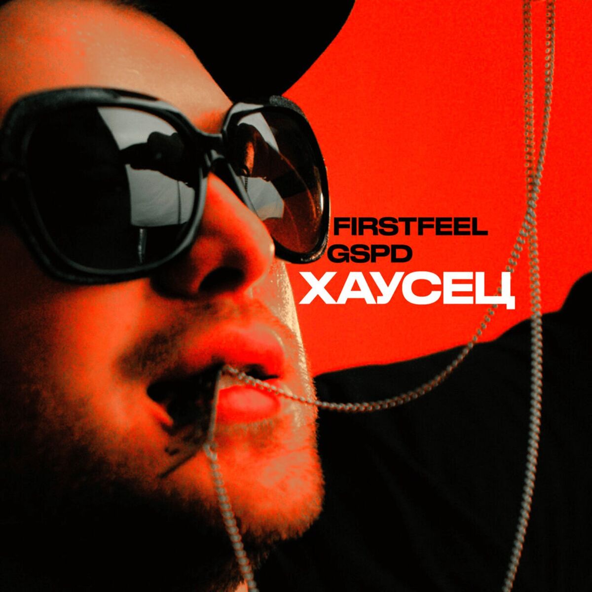 Album cover of Хаусец