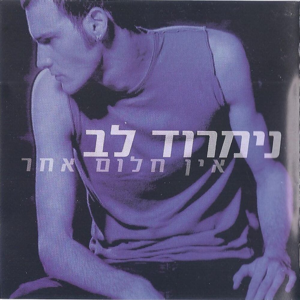 Picture of אין חלום אחר