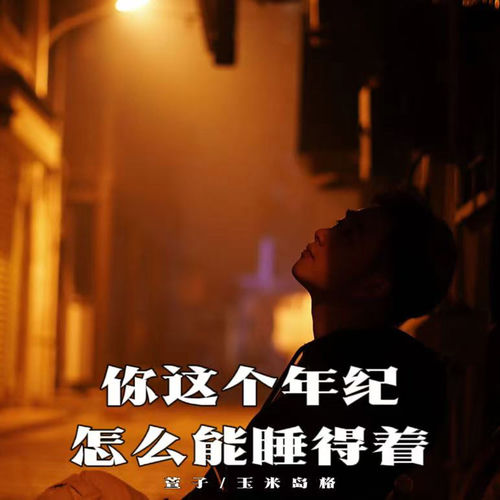 你这个年纪怎么能睡得着