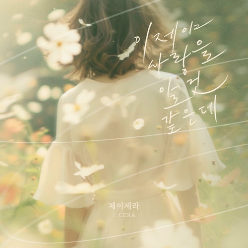 J-CERA – I think I finally know love – Single