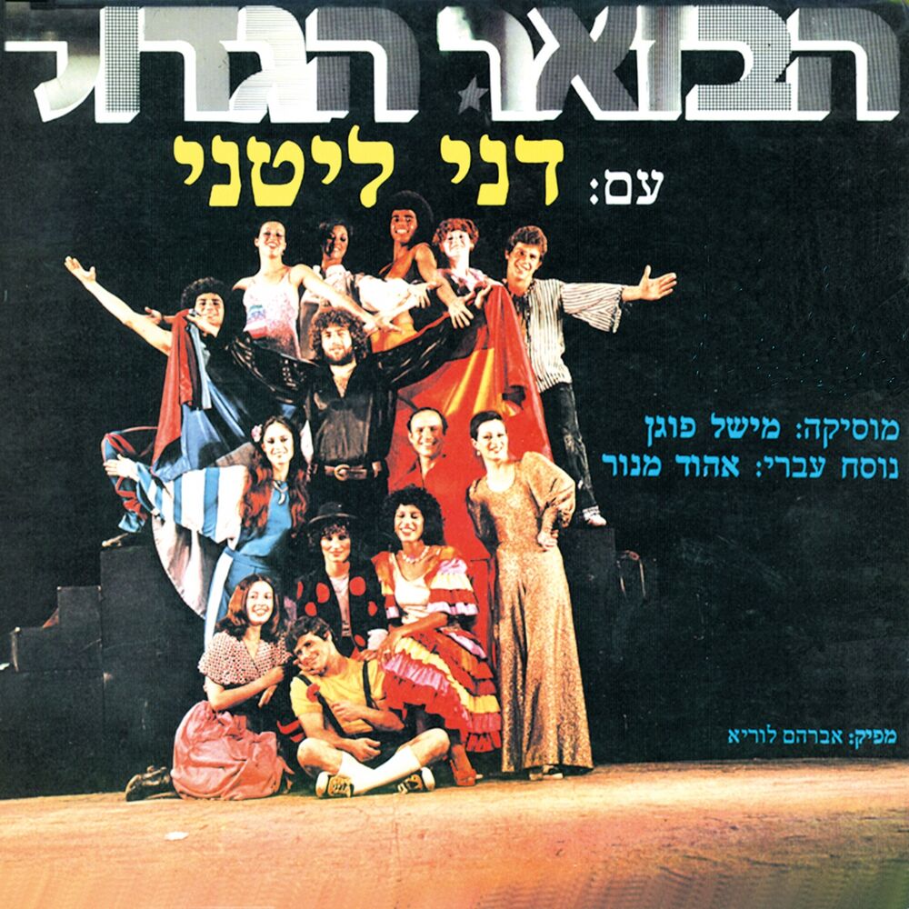 Picture of הבאזר הגדול