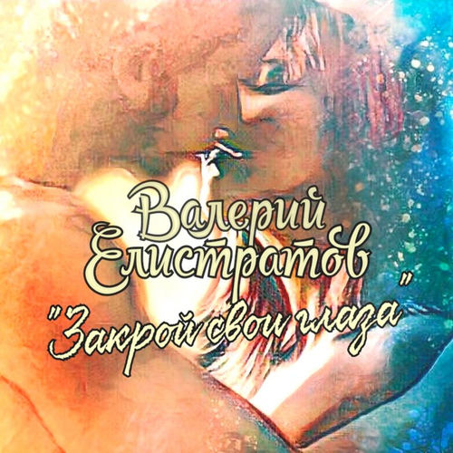 Закрой свои глаза