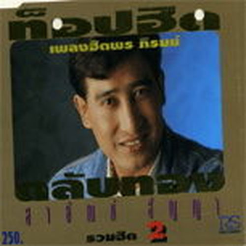 สายัณห์ สัญญา ท็อปฮิตตลับทอง รวมฮิต 2_Sayun Sunya Tophit-talubtong Ruamhit 2