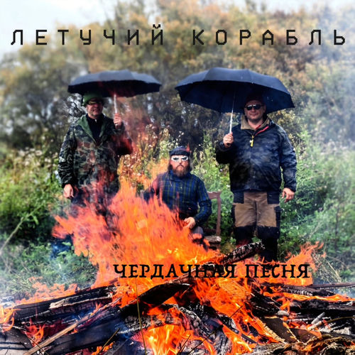 Чердачная песня