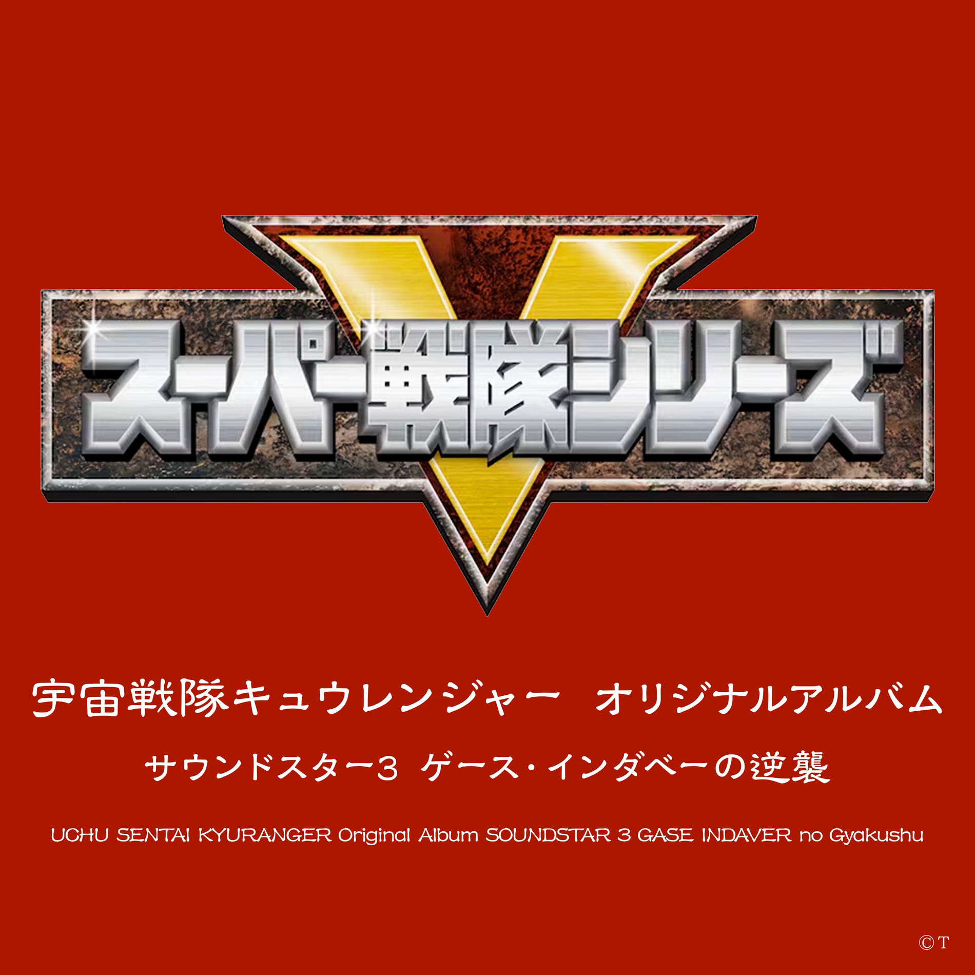 Kaizoku Sentai Gokaiger Original Soundtrack Otakara Sound