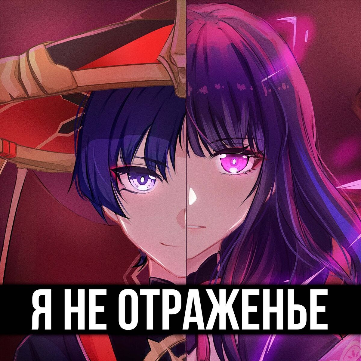 Album cover of Я не отраженье!