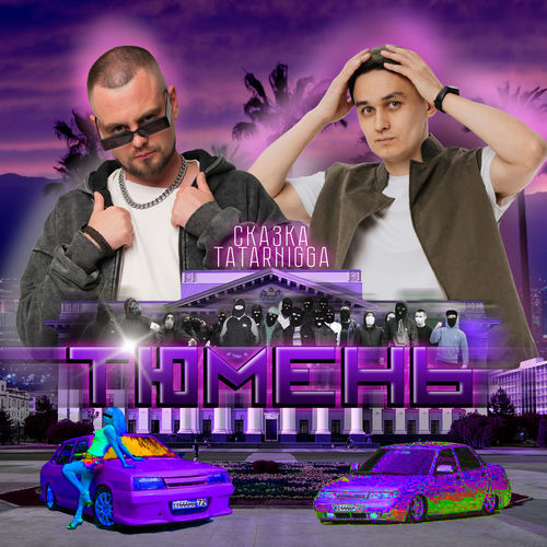 Тюмень