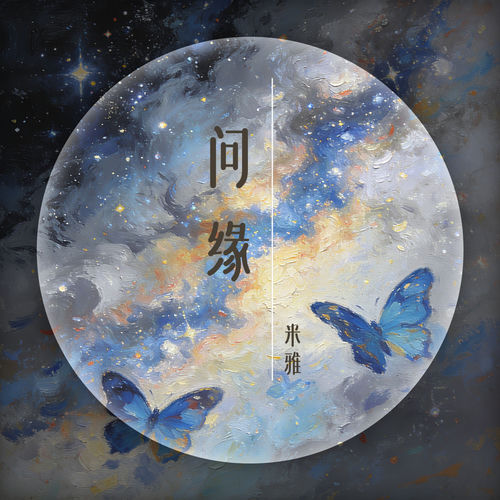 问缘