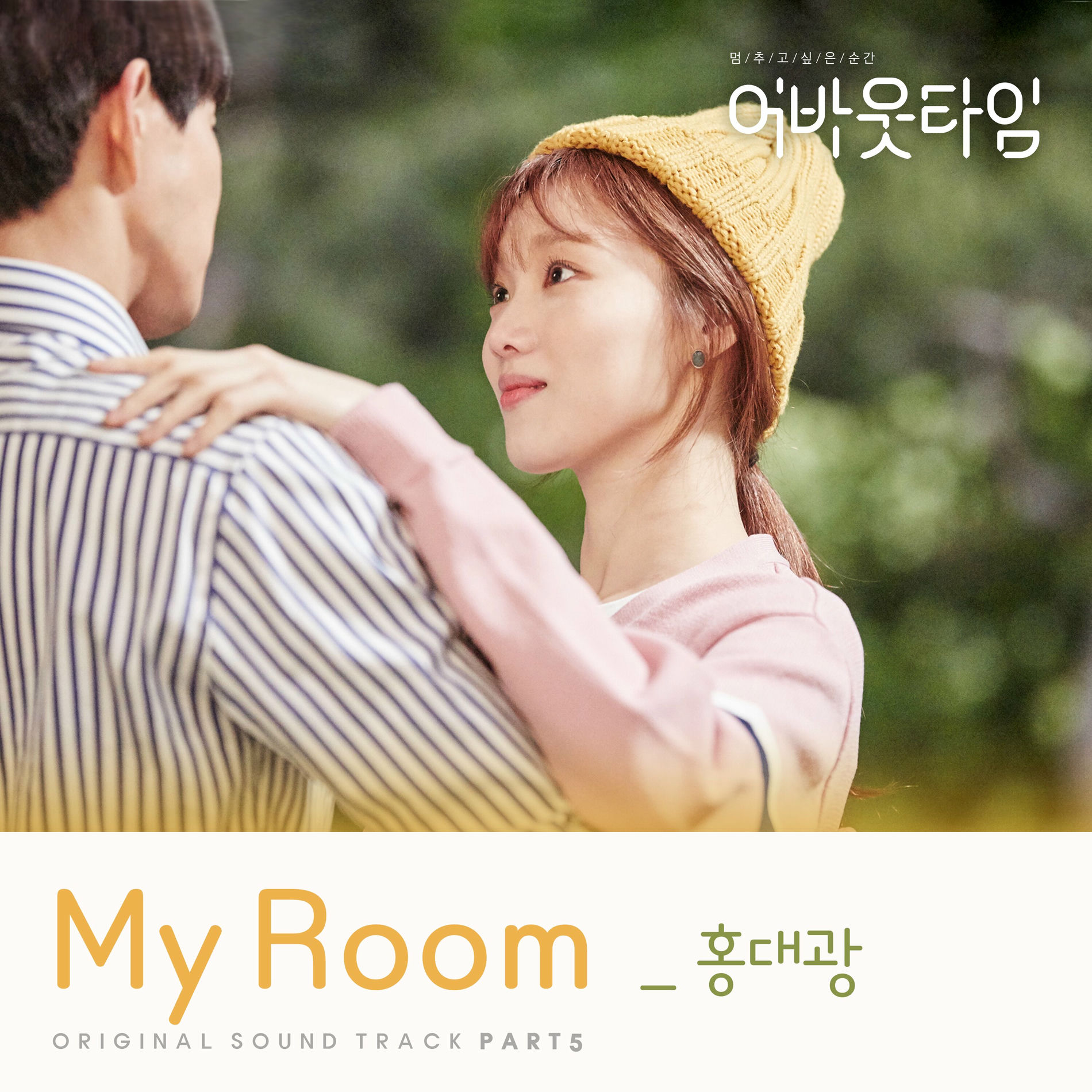 Album cover of About Time, Pt. 5 (Original Television Soundtrack)