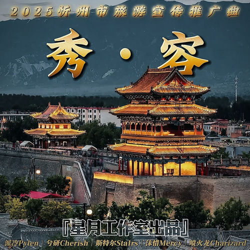 秀·容（忻州市旅游宣传推广曲）