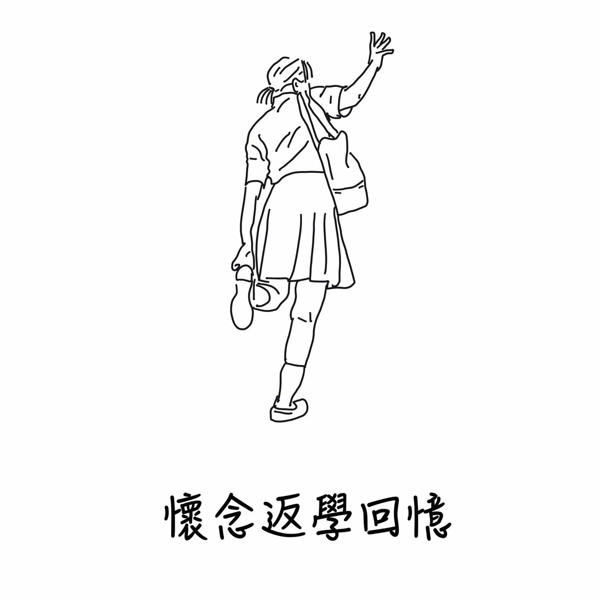 Album cover of 懷念返學回憶