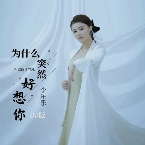 为什么突然好想你 (DJ默涵版)