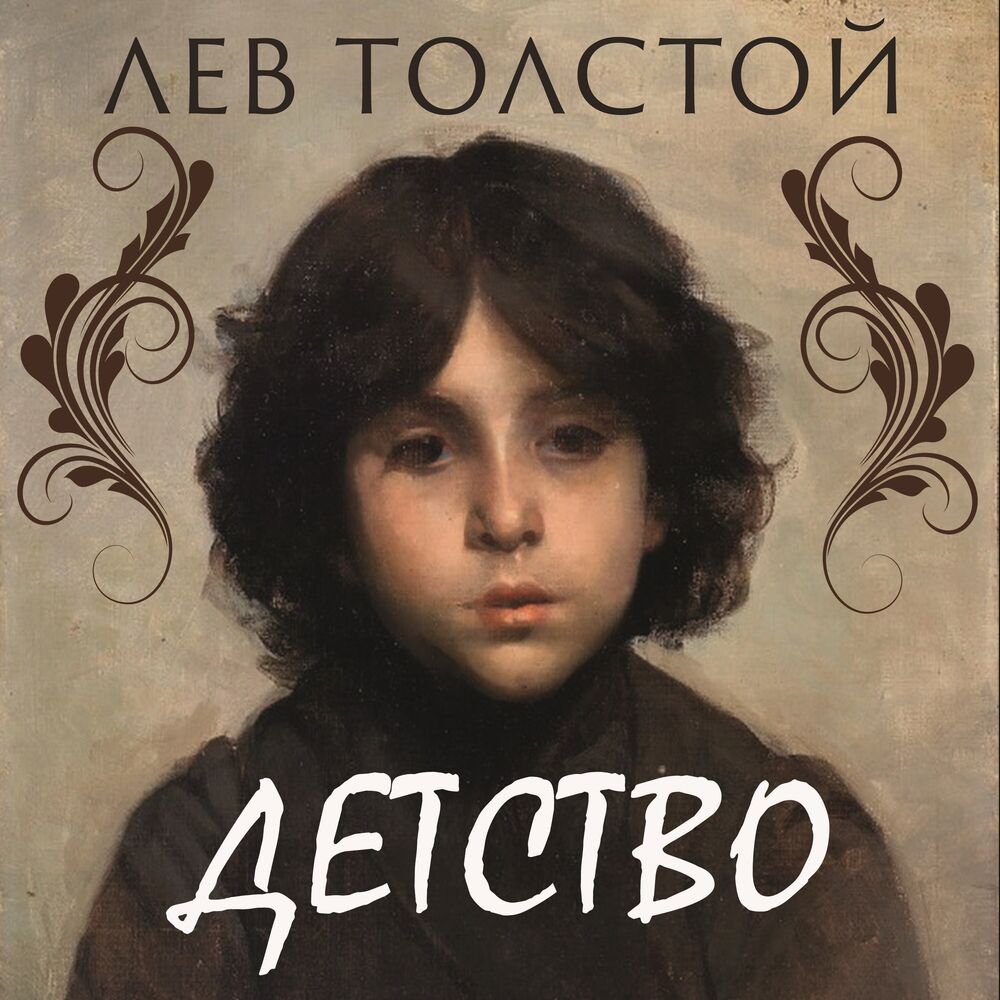 Лев толстой глава 19 ивины слушать. Толстой детство аудиокнига. Толстой детство аудиокнига 4 класс. Детство слушать аудиокнигу. Толстой детство слушать аудиокнигу.