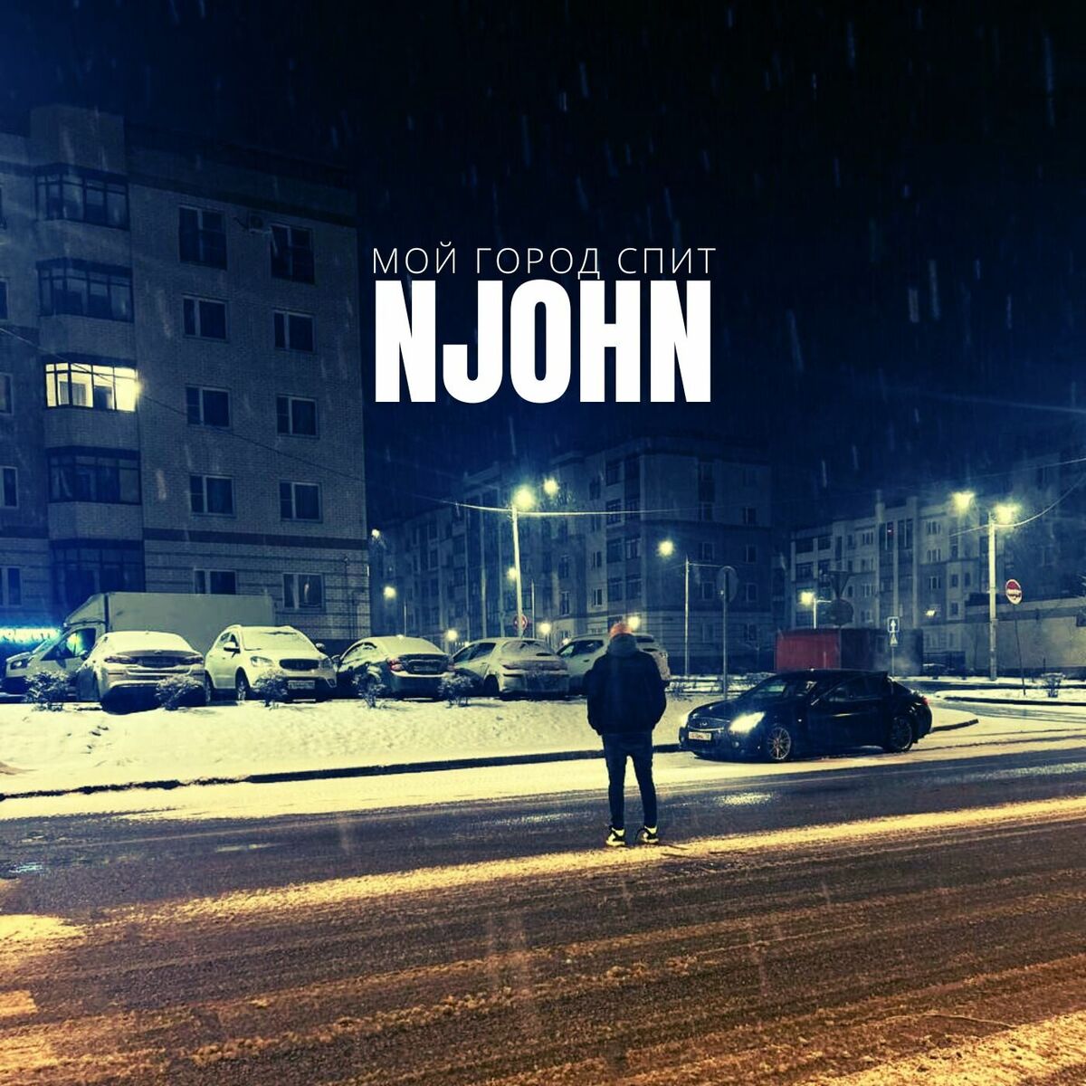 Album cover of Мой город спит
