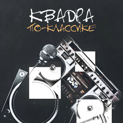 По-классике