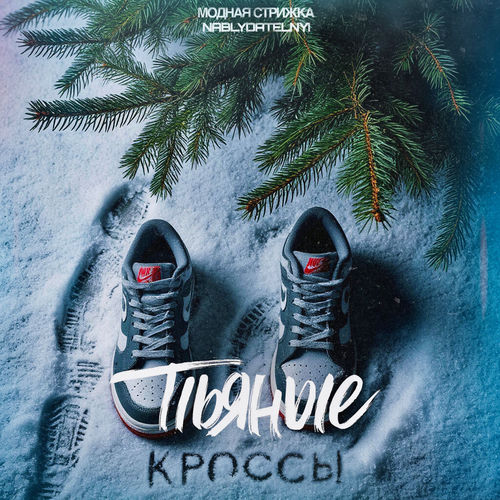 Пьяные кроссы