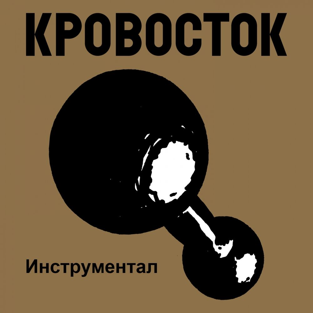 Picture of Гантеля (Инструментал)