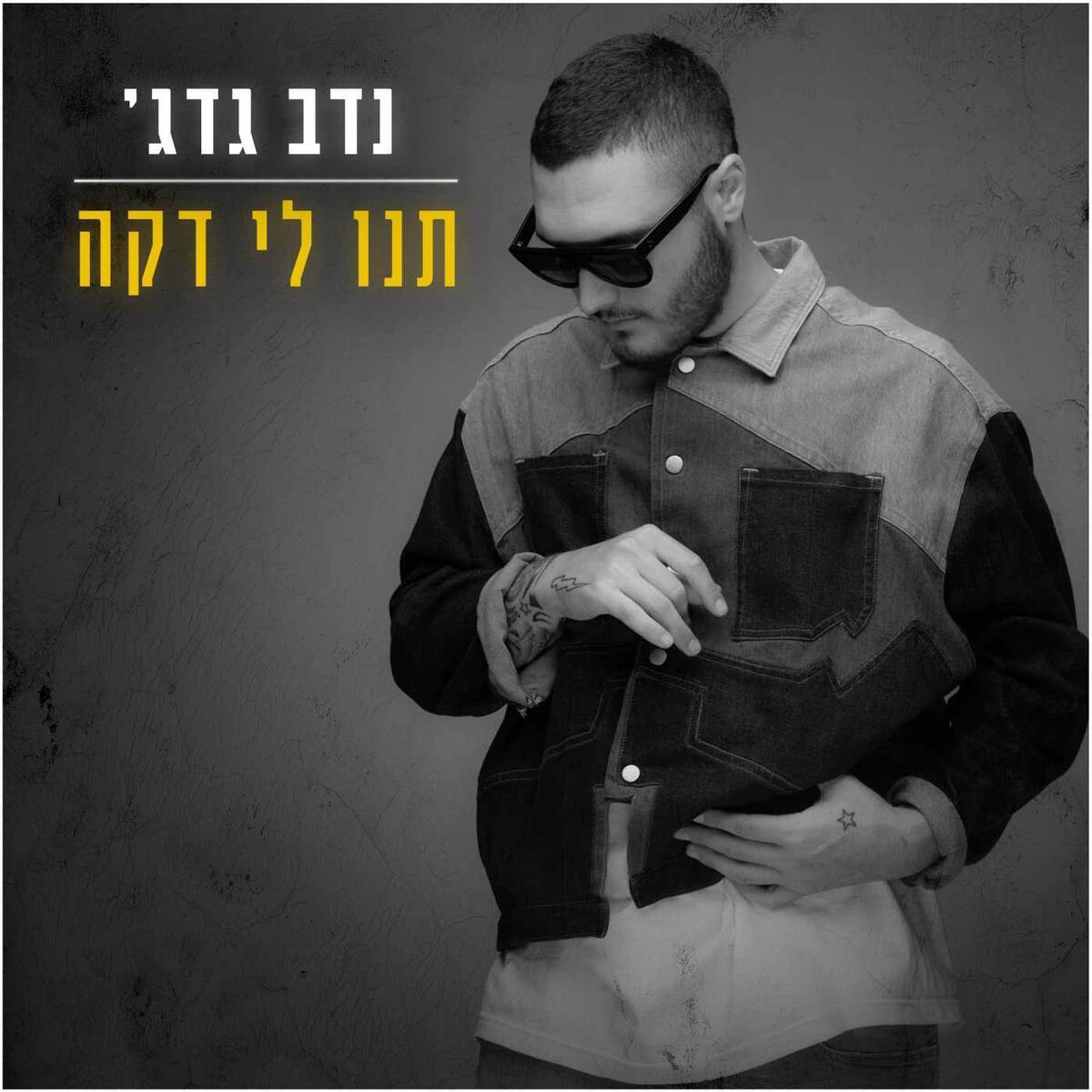 Album cover of תנו לי דקה