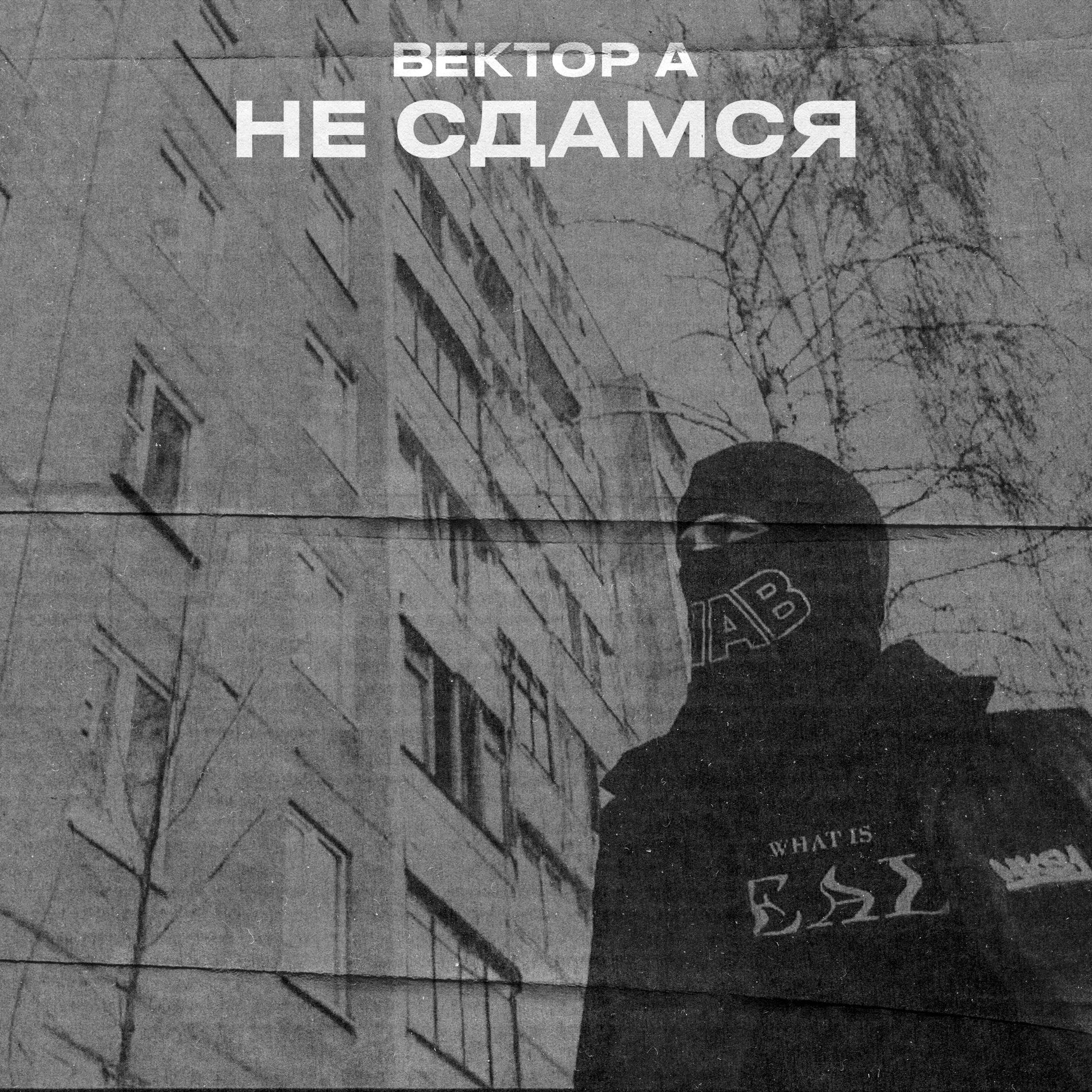 Album cover of Не сдамся