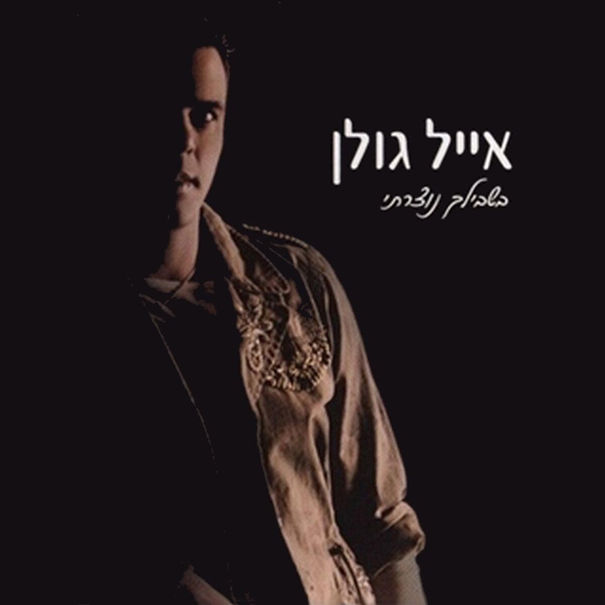Album cover of אם יש גן עדן