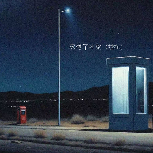 厌倦了吵架 (挂机)